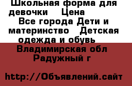Школьная форма для девочки  › Цена ­ 1 500 - Все города Дети и материнство » Детская одежда и обувь   . Владимирская обл.,Радужный г.